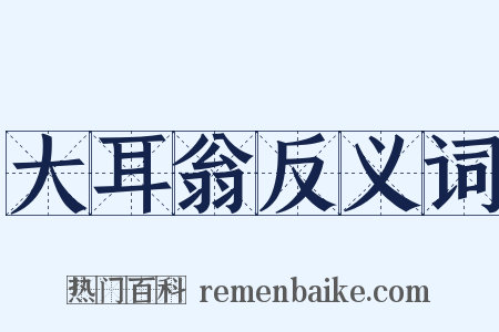 大耳翁反义词是什么意思的图片